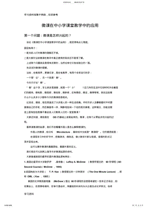 2022年全文：微课在中小学课堂教学中的应用 .pdf