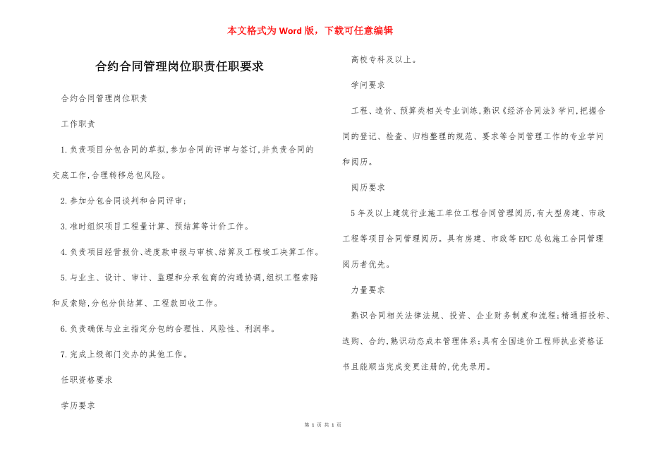 合约合同管理岗位职责任职要求.docx_第1页