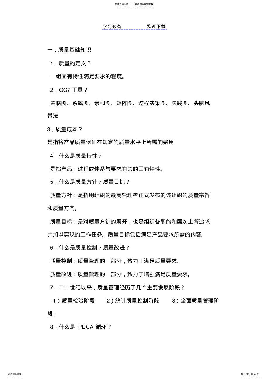 2022年质量工程师应知应会 .pdf_第1页