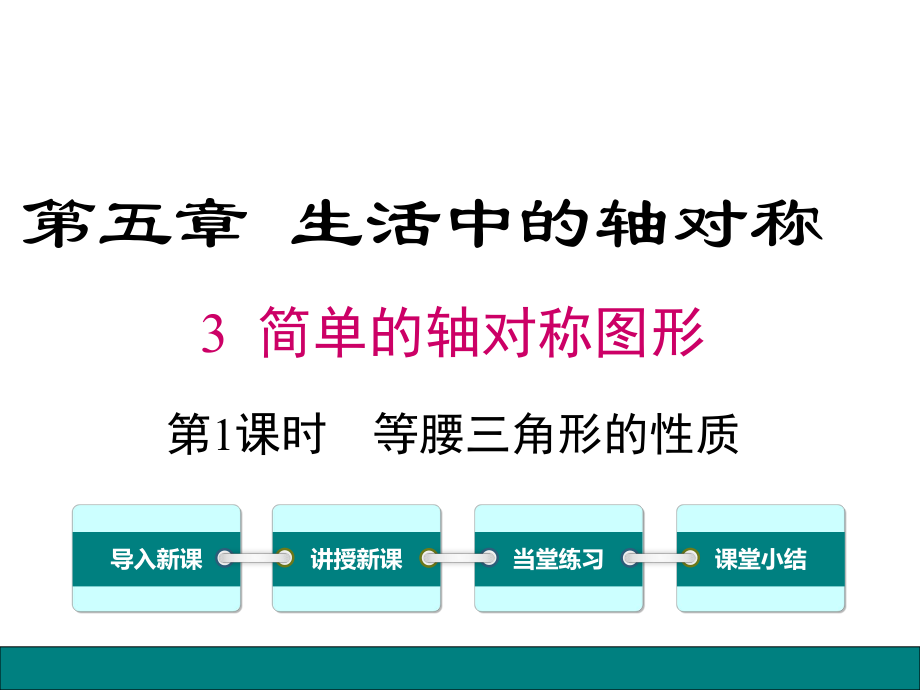 北师大版初中数学《等腰三角形的性质》ppt课件.ppt_第1页