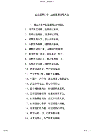 2022年企业愿景口号,企业愿景口号大全 .pdf