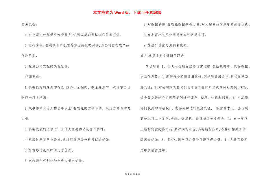 营业期货客户经理岗位职责.docx_第2页