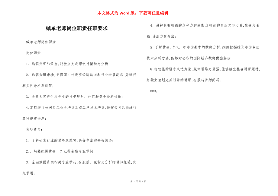 喊单老师岗位职责任职要求.docx_第1页