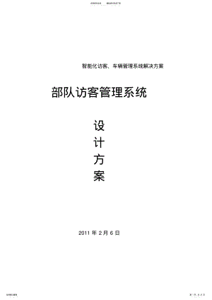 2022年访客管理系统方案 .pdf