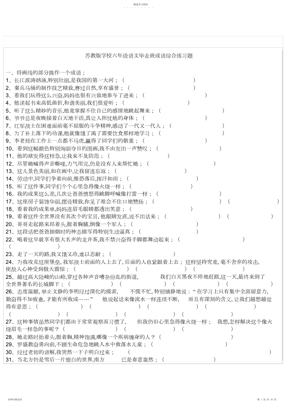 2022年苏教版小学六年级语文毕业班成语综合练习题.docx_第1页