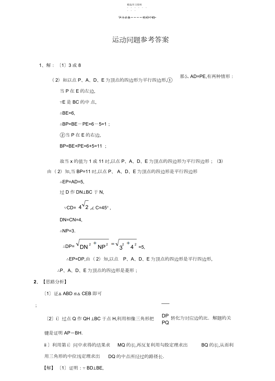 2022年中考数学二轮复习系列运动问题专题答案.docx_第1页