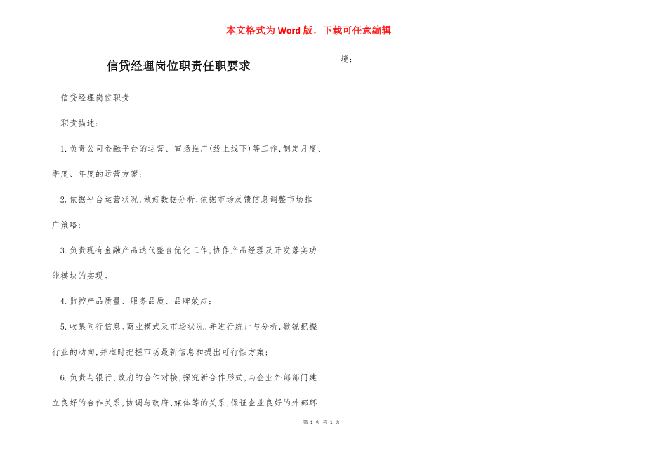 信贷经理岗位职责任职要求.docx_第1页