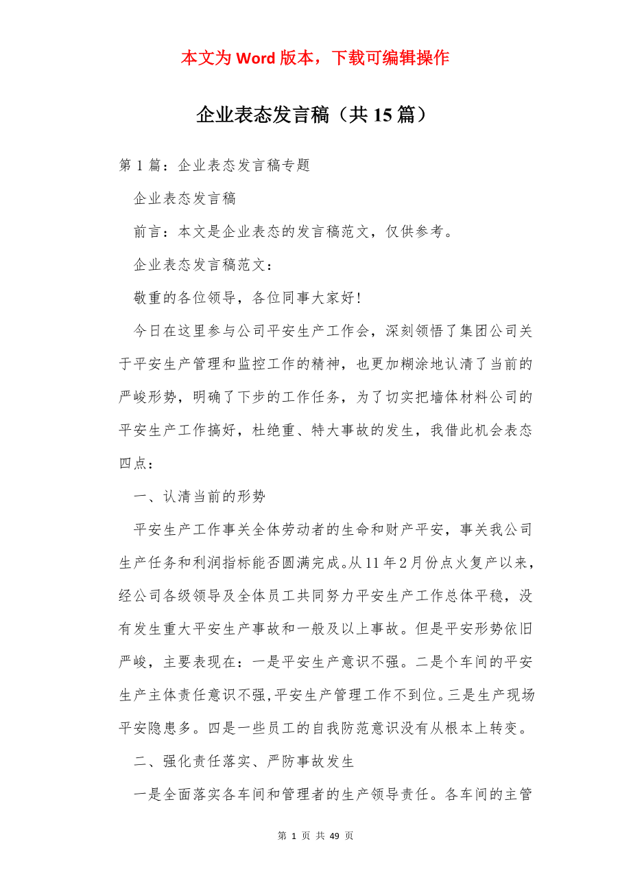 企业表态发言稿（共15篇）.docx_第1页