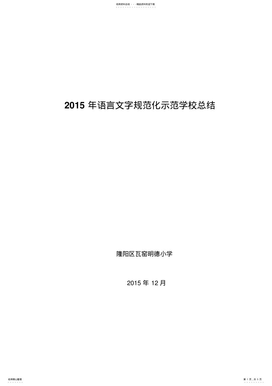 2022年语言文字规范化示范学校总结 .pdf_第1页