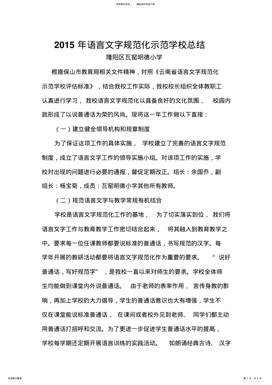 2022年语言文字规范化示范学校总结 .pdf_第2页