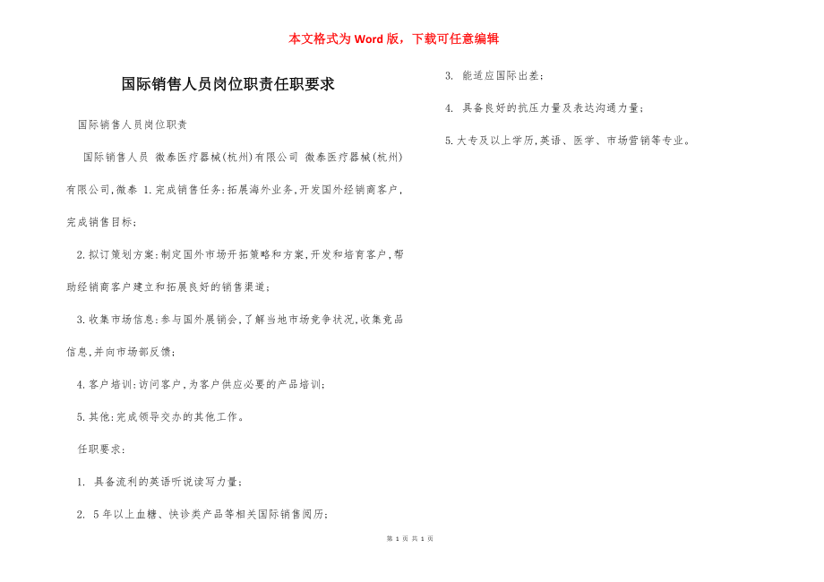 国际销售人员岗位职责任职要求.docx_第1页