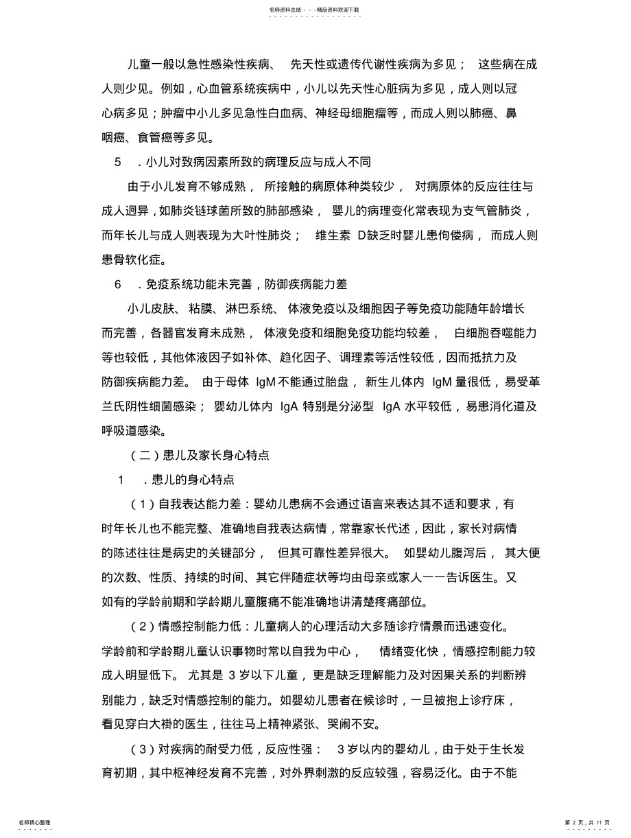 2022年儿科医患沟通 .pdf_第2页