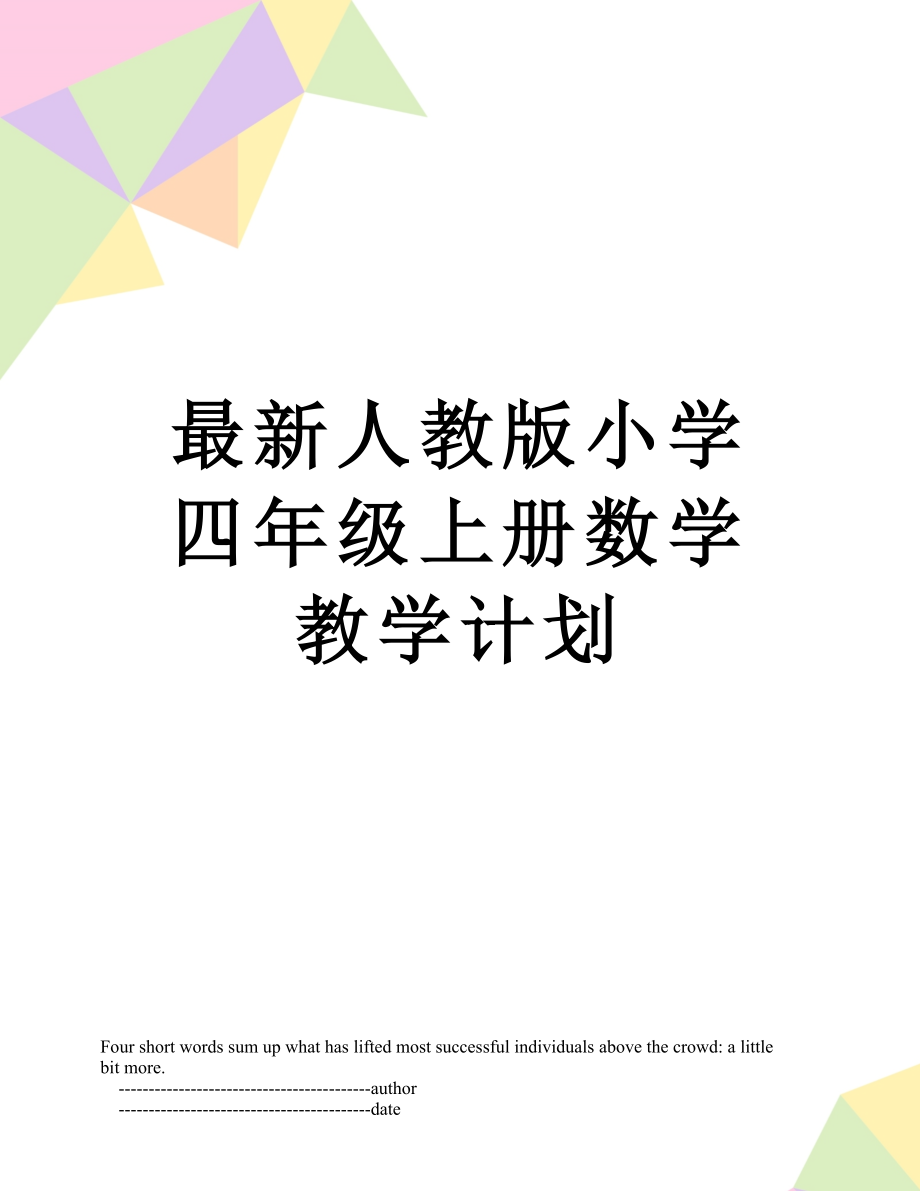 最新人教版小学四年级上册数学教学计划.doc_第1页