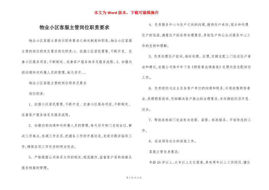 物业小区客服主管岗位职责要求.docx_第1页