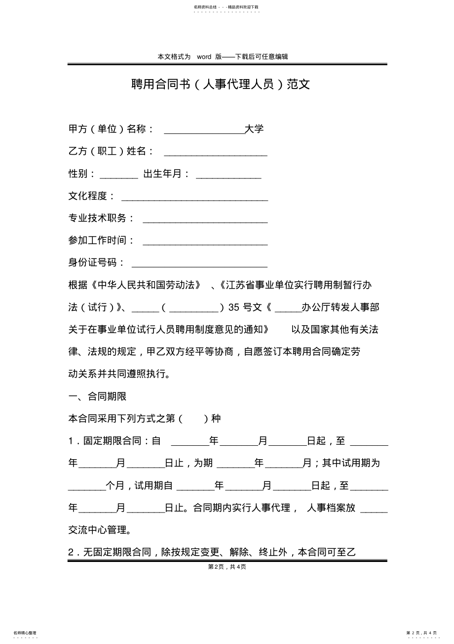 2022年聘用合同书范文 .pdf_第2页