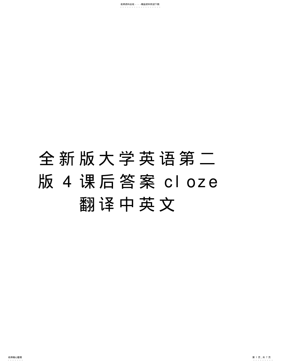 2022年全新版大学英语第二版课后答案cloze翻译中英文教学教材 .pdf_第1页