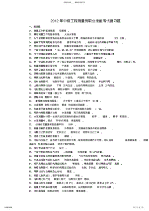 2022年中级工程测量员职业技能考试复习题 .pdf