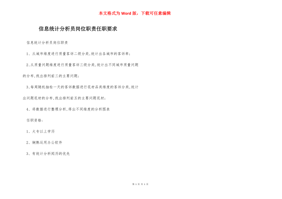 信息统计分析员岗位职责任职要求.docx_第1页