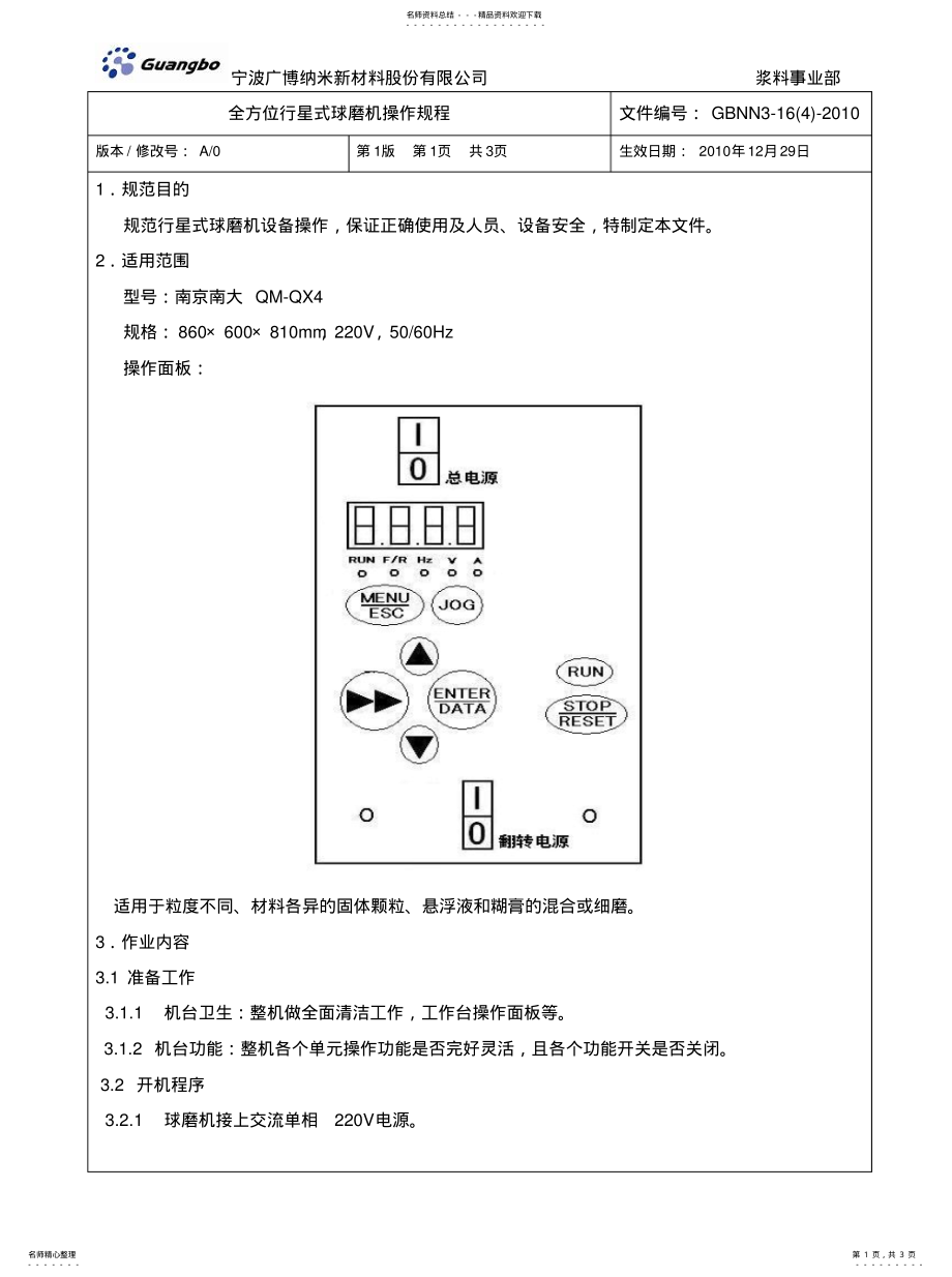 2022年全方位行星式球磨机操作规 .pdf_第1页