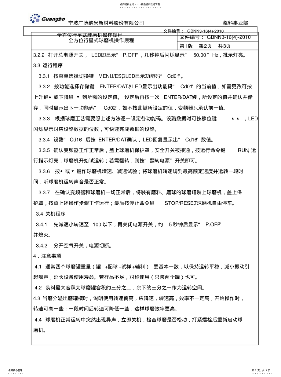 2022年全方位行星式球磨机操作规 .pdf_第2页