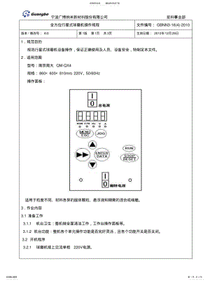 2022年全方位行星式球磨机操作规 .pdf