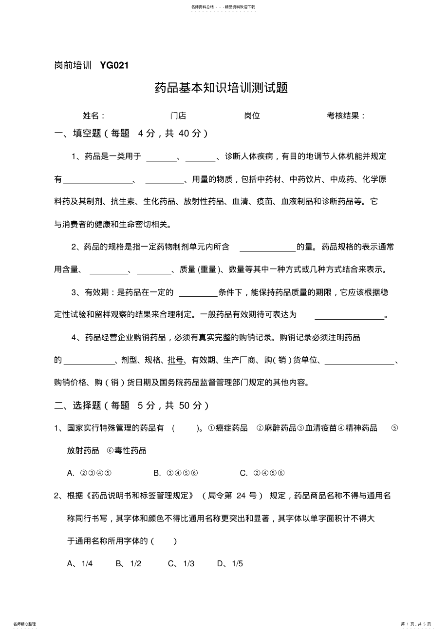 2022年药品基础知识培训考试试题[ .pdf_第1页