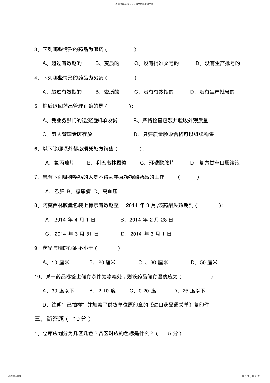 2022年药品基础知识培训考试试题[ .pdf_第2页