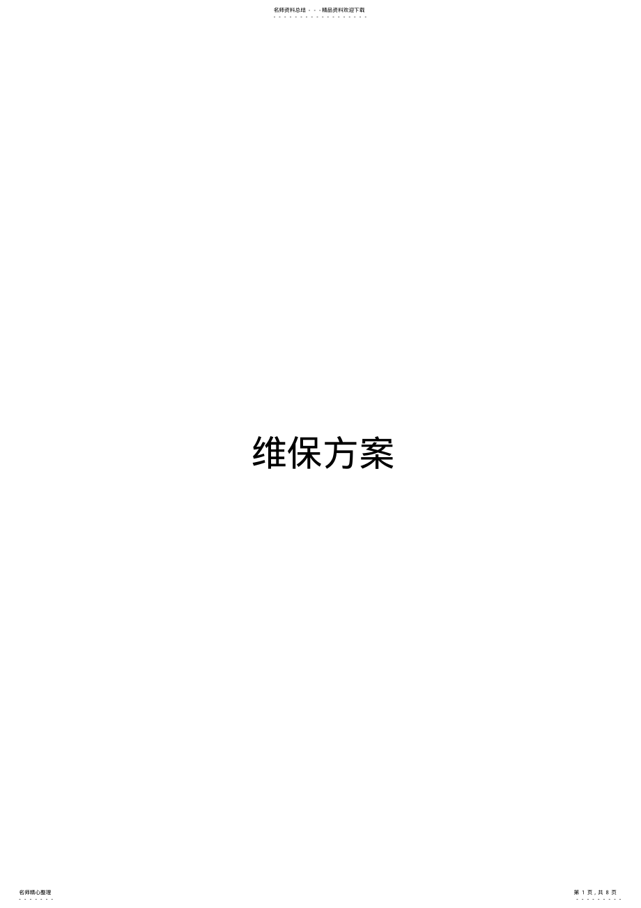 2022年维保方案 .pdf_第1页