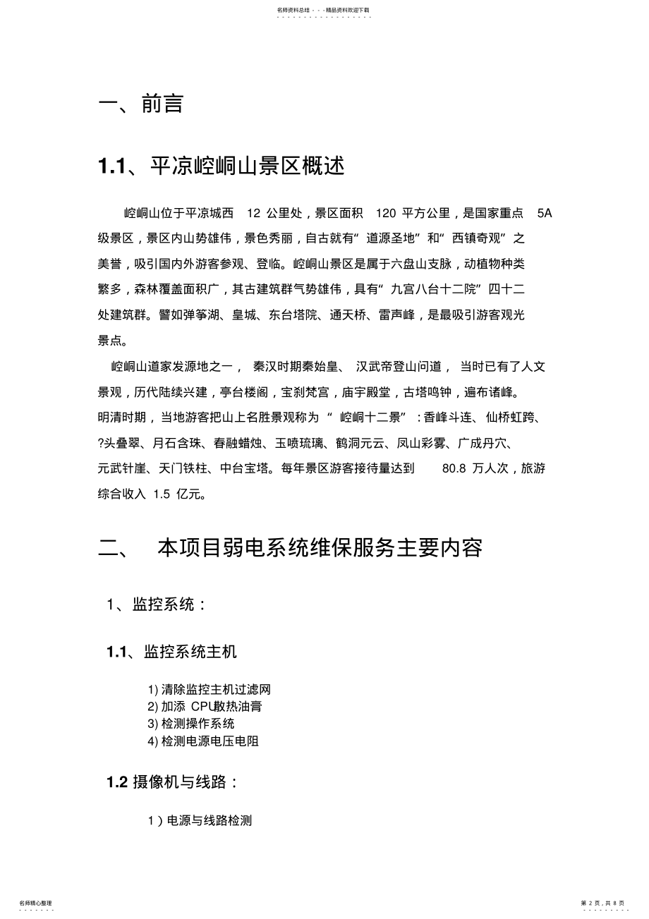 2022年维保方案 .pdf_第2页