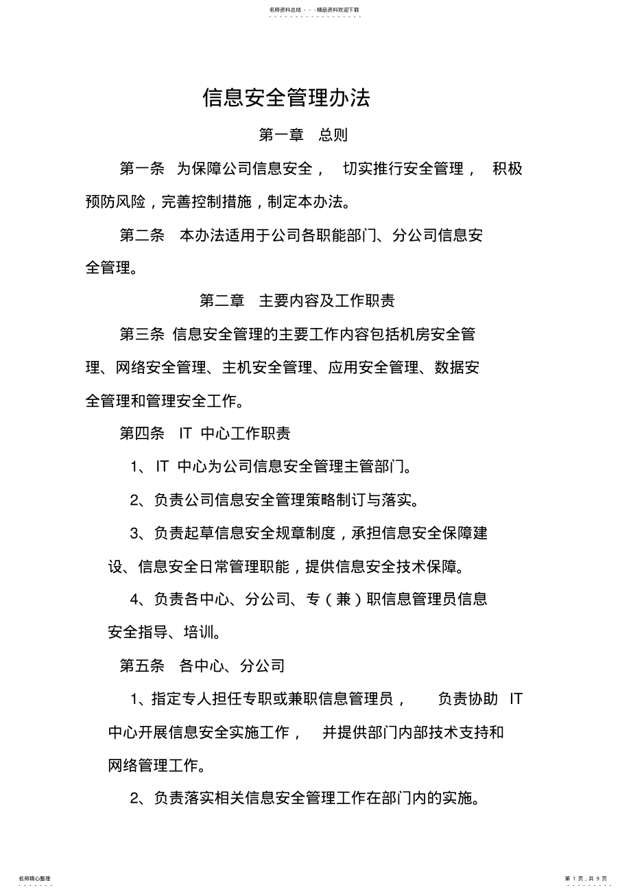 2022年信息安全管理办法 7.pdf_第1页