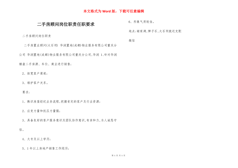 二手房顾问岗位职责任职要求.docx_第1页