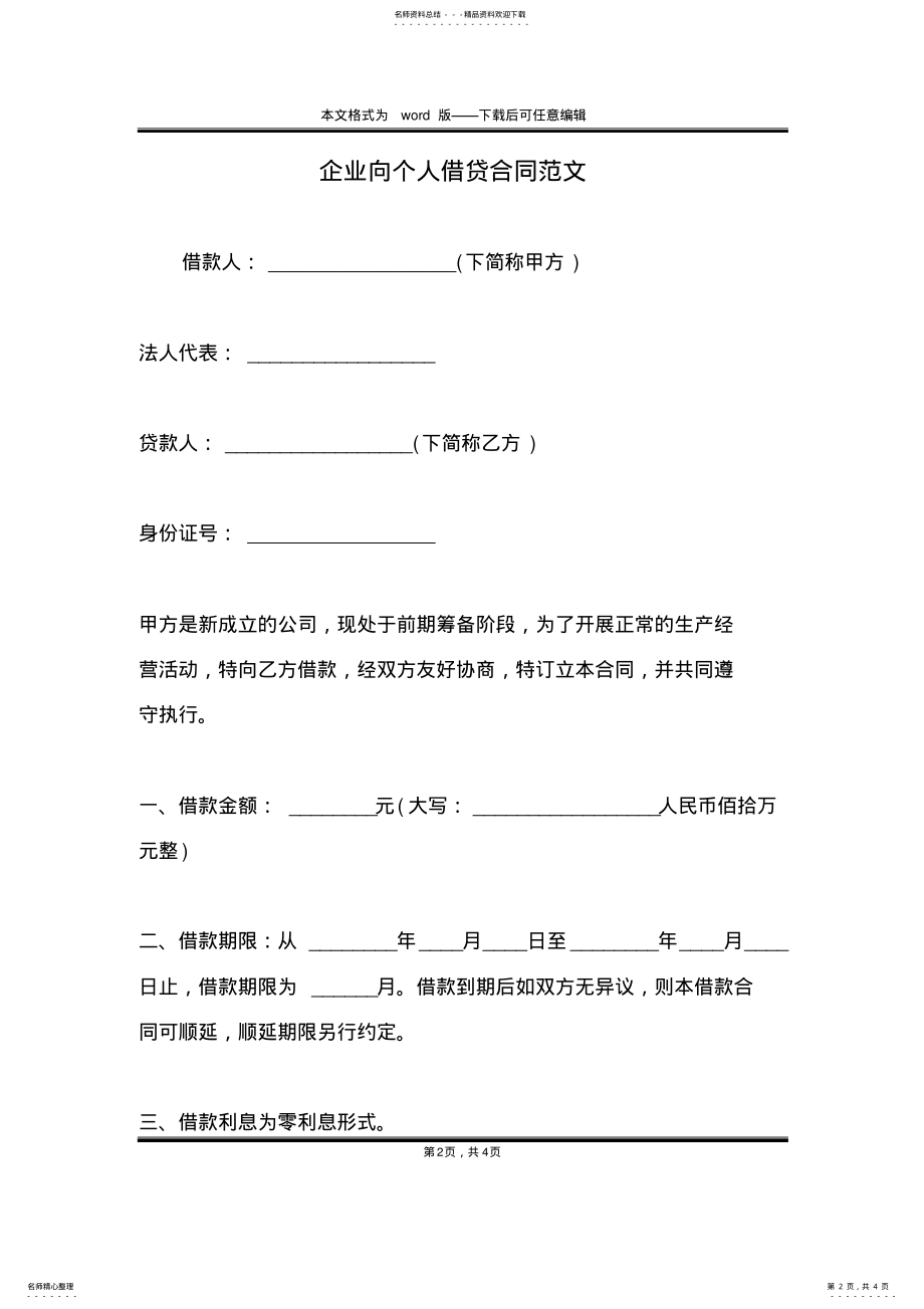 2022年企业向个人借贷合同范文 .pdf_第2页