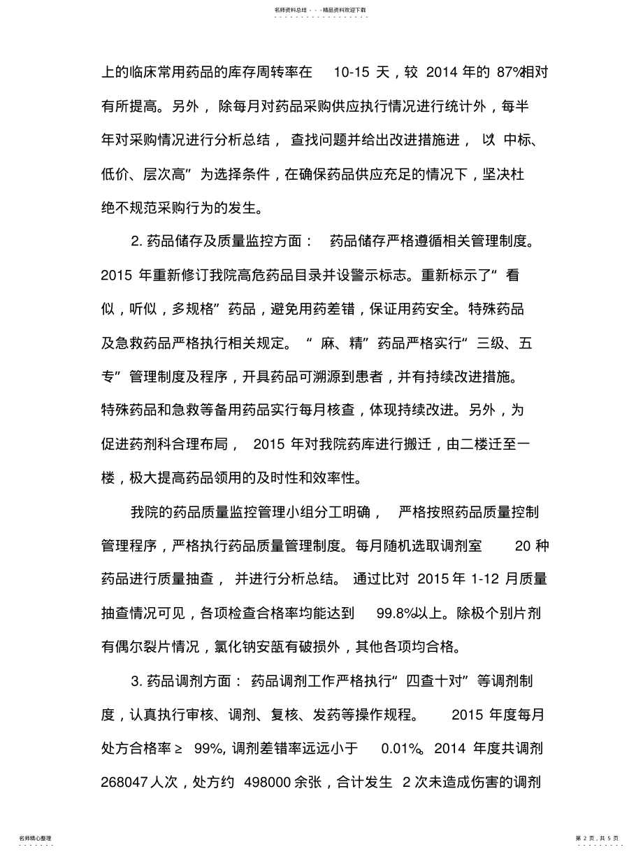 2022年药事管理工作总结 .pdf_第2页