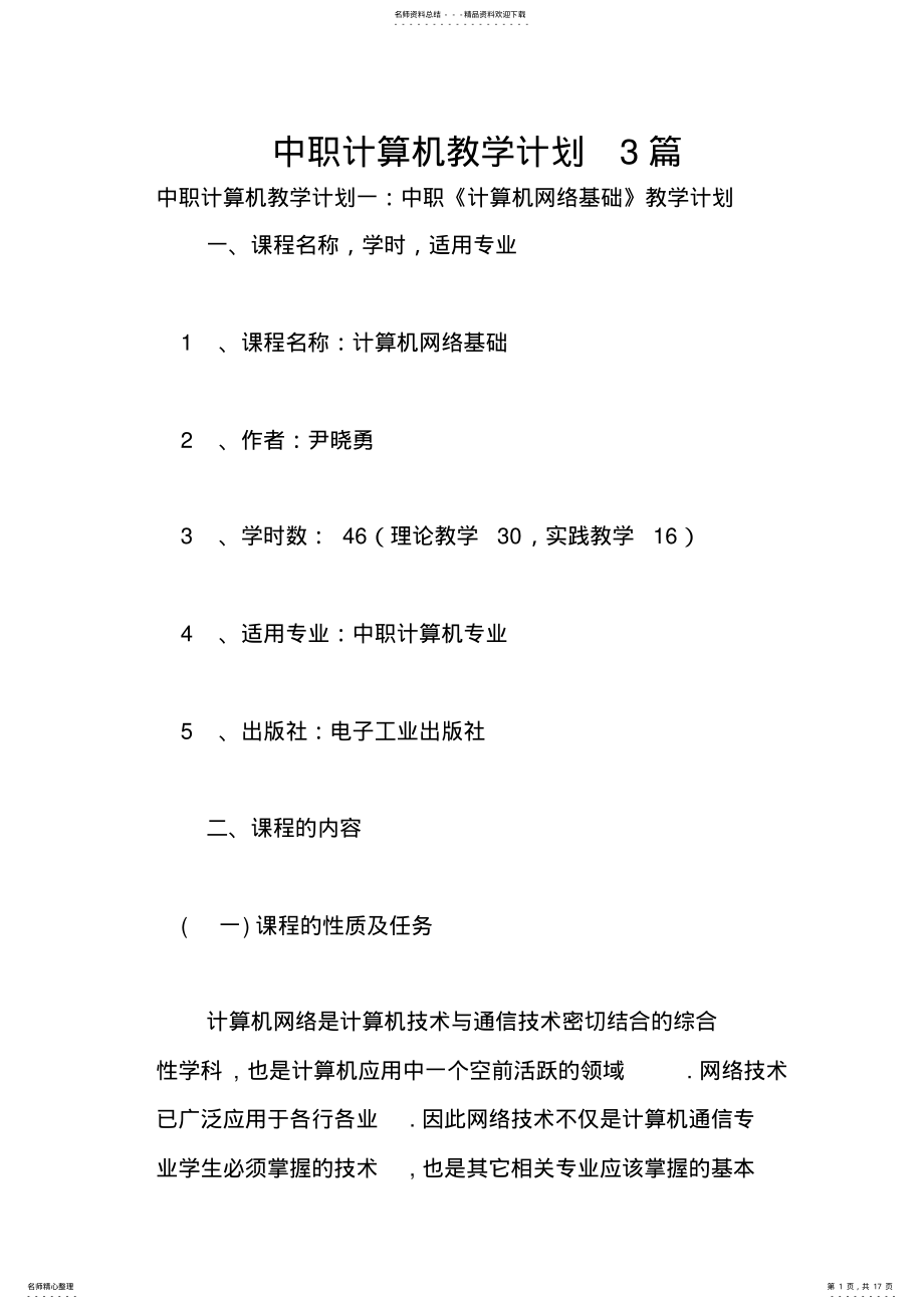 2022年中职计算机教学计划篇 .pdf_第1页