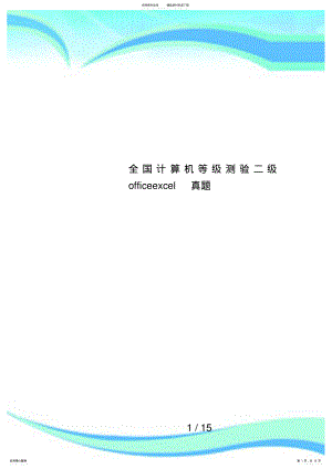 2022年全国计算机等级测验二级officeexcel真题 .pdf