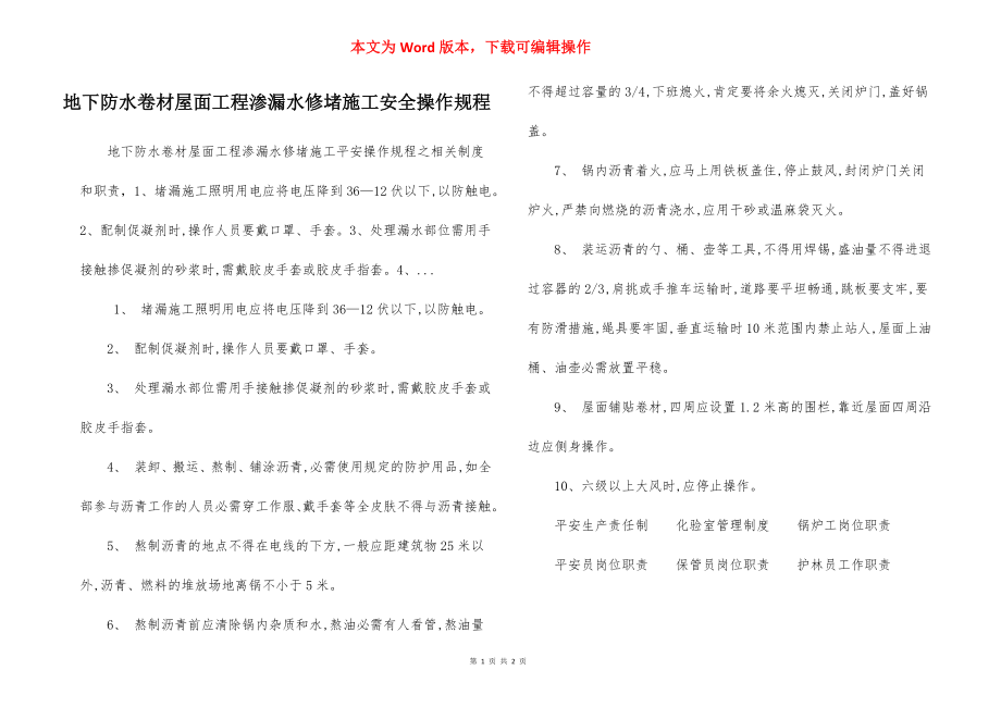 地下防水卷材屋面工程渗漏水修堵施工安全操作规程.docx_第1页