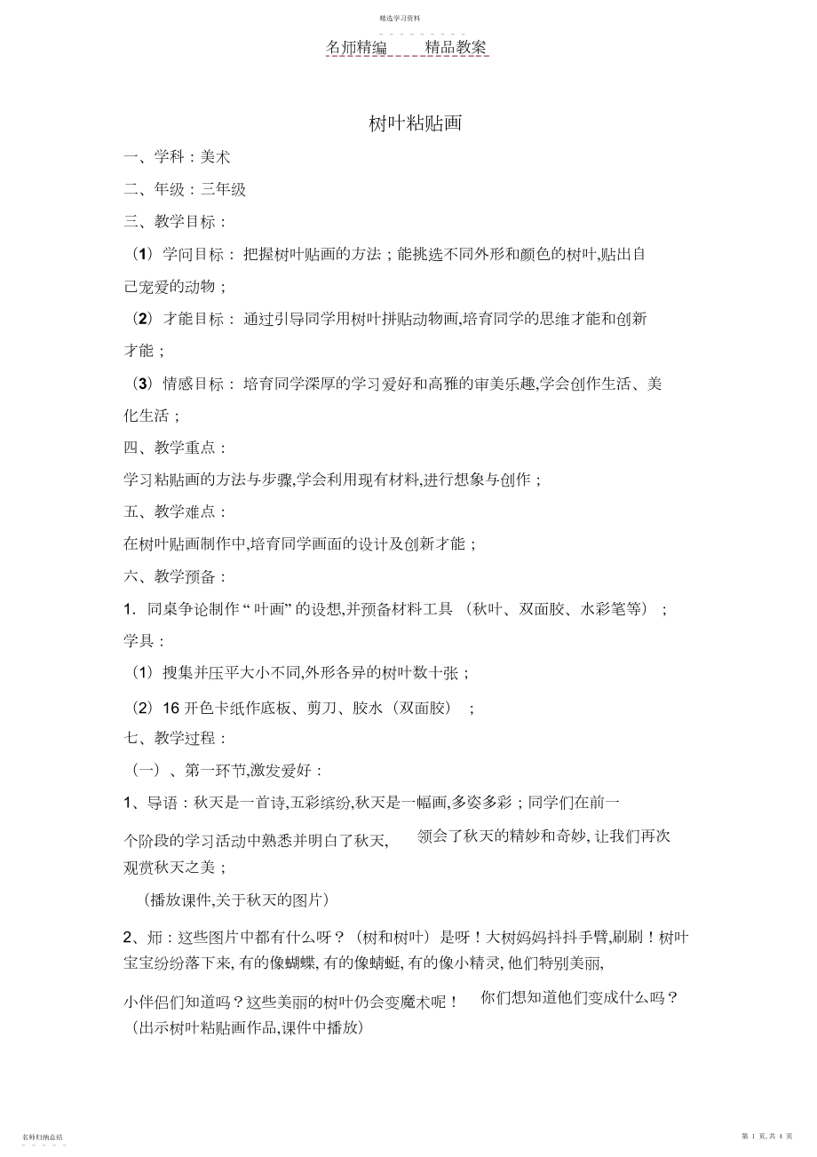 2022年美术树叶粘贴画公开课教案设计.docx_第1页