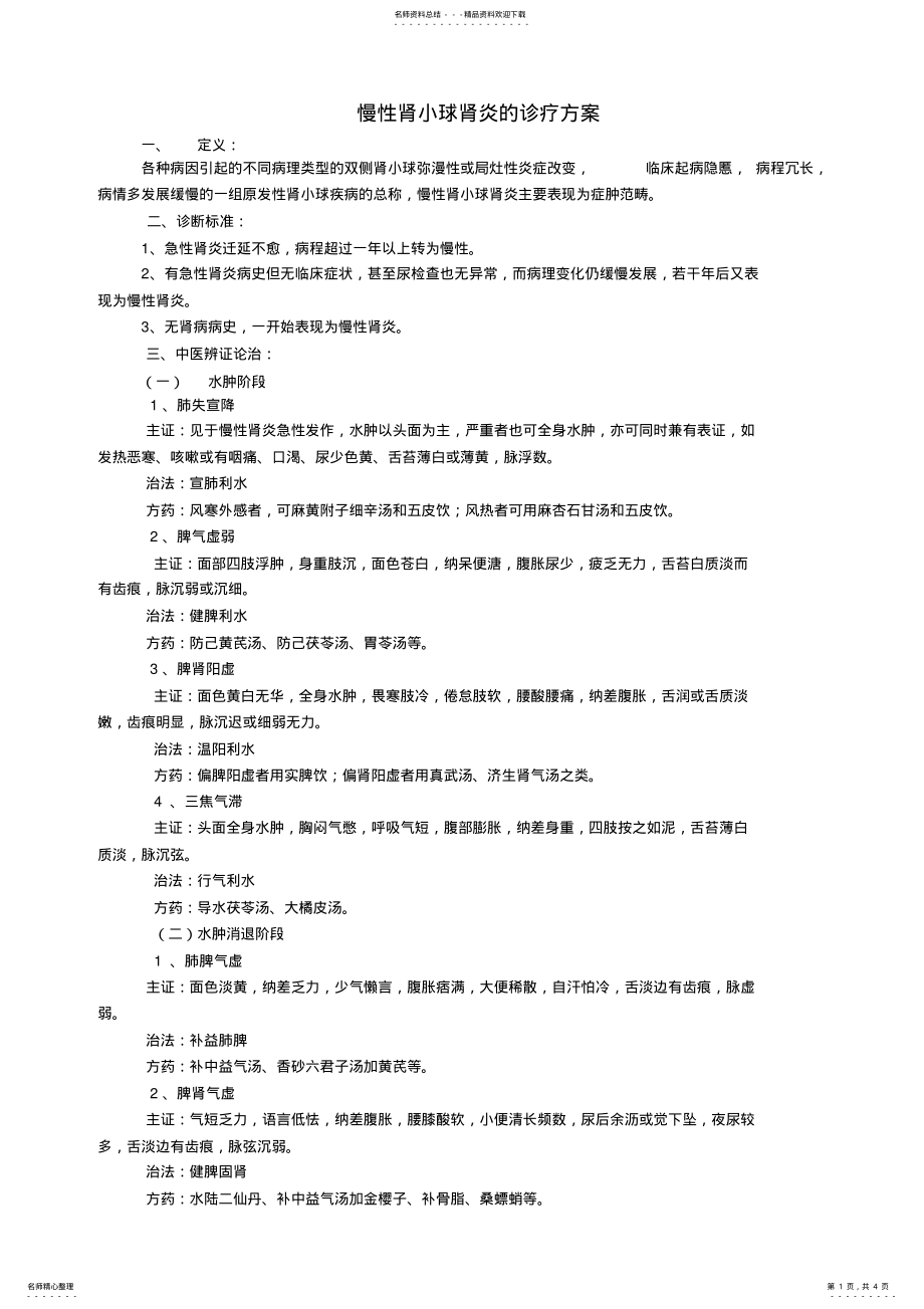 2022年肾病诊疗方案 .pdf_第1页