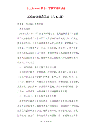 工业会议表态发言（共12篇）.docx