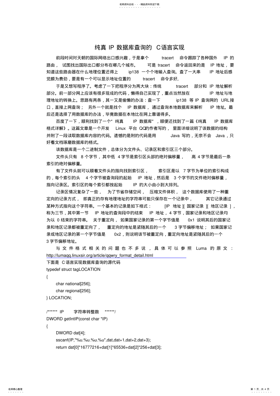 2022年纯真IP数据库查询的C语言实现 .pdf_第1页