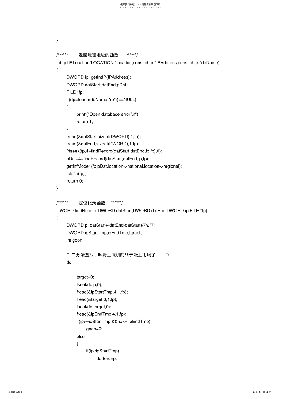 2022年纯真IP数据库查询的C语言实现 .pdf_第2页