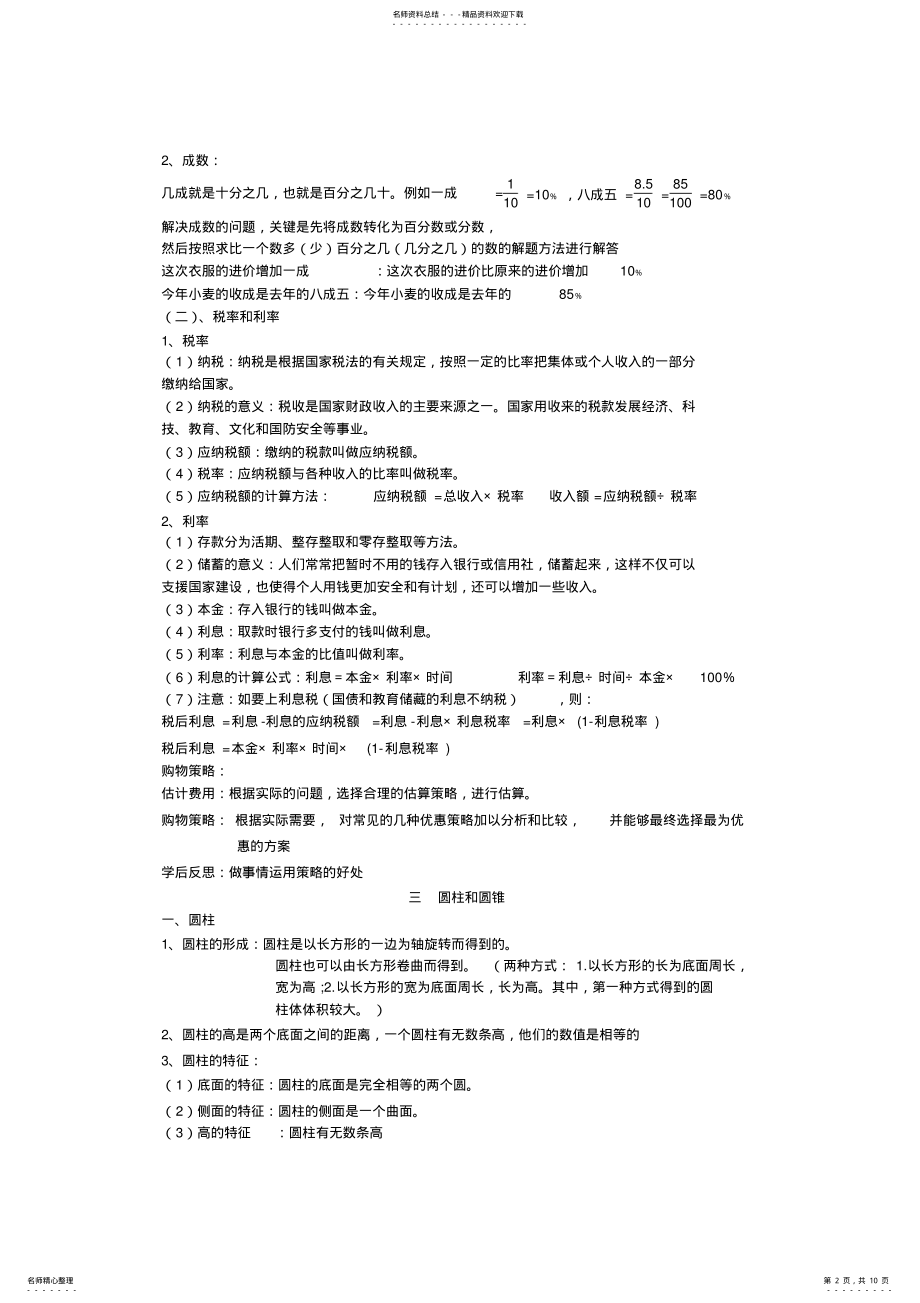 2022年人教版六年级数学下册各单元知识点,推荐文档 2.pdf_第2页