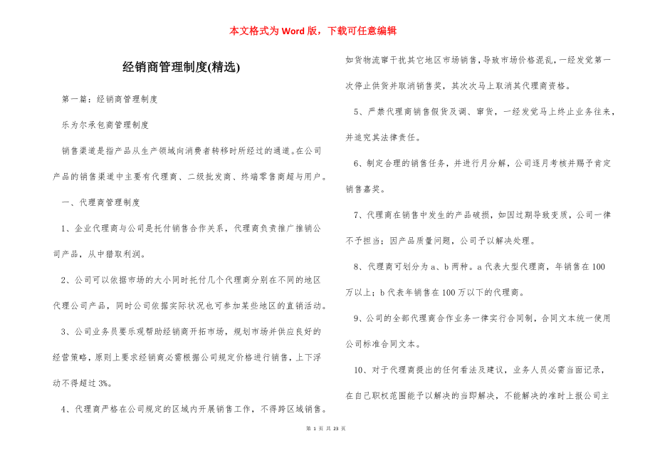 经销商管理制度(精选).docx_第1页