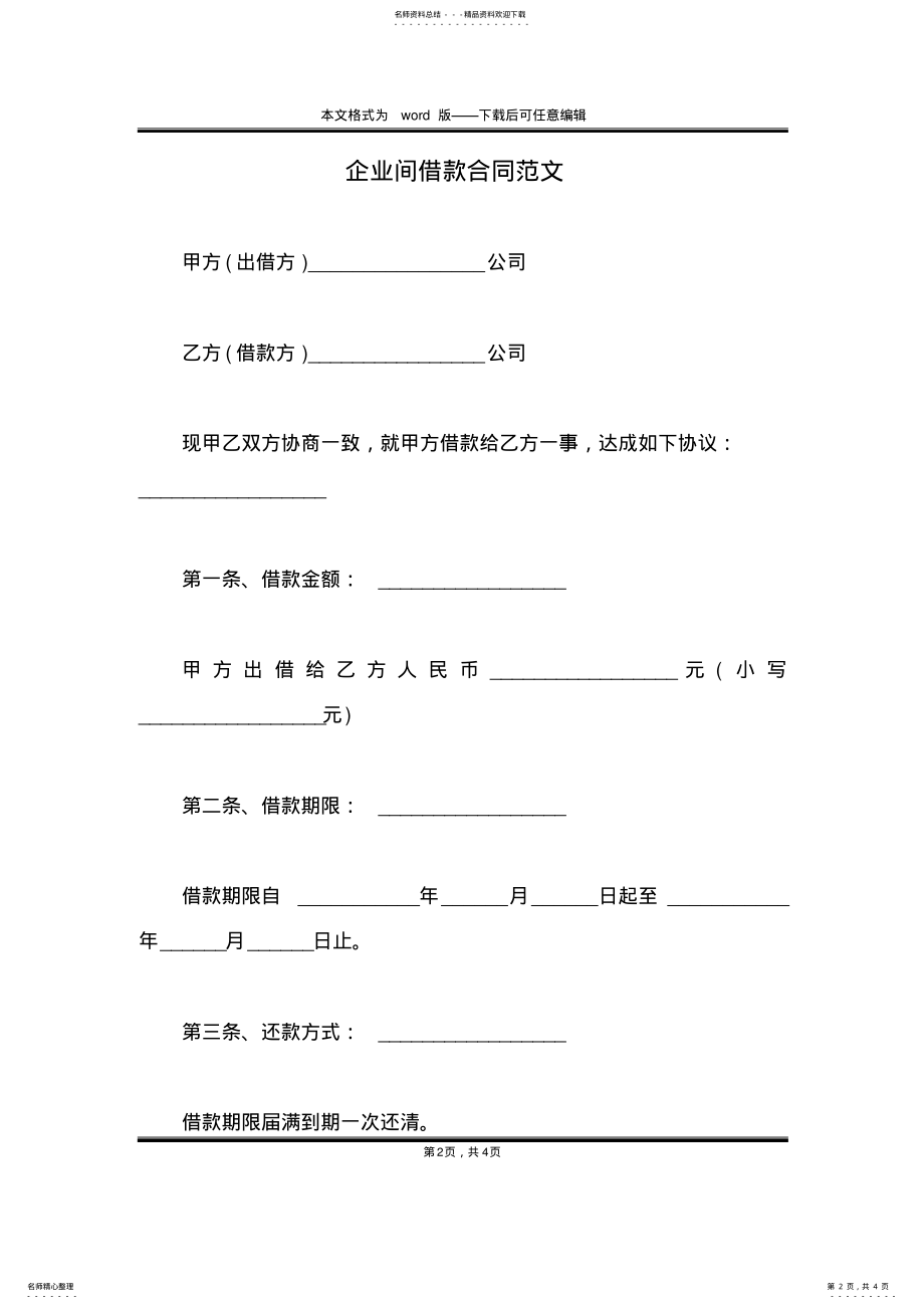 2022年企业间借款合同范文 .pdf_第2页