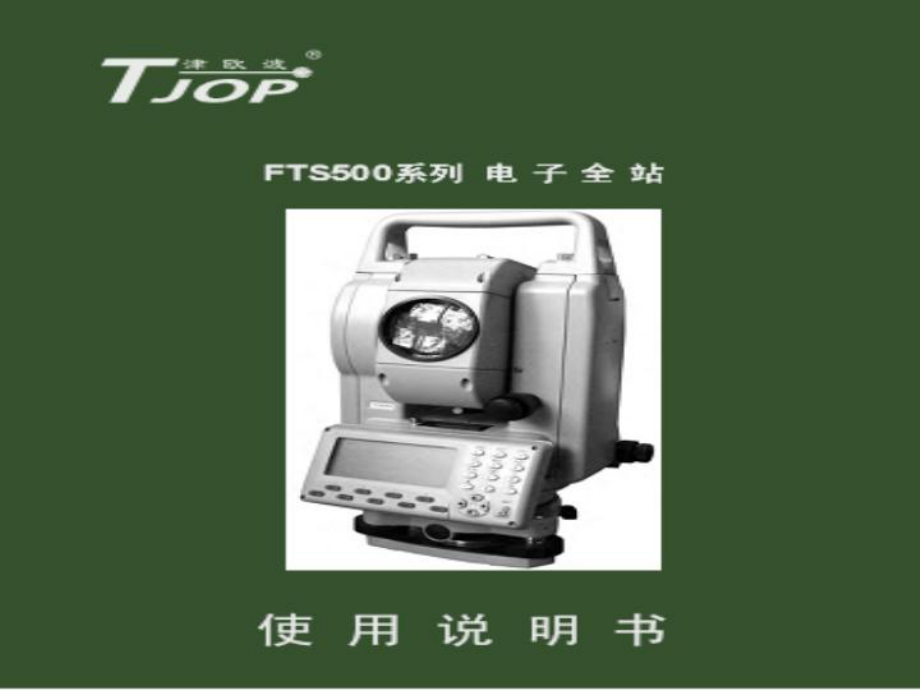 全站仪使用说明ppt课件.ppt_第1页