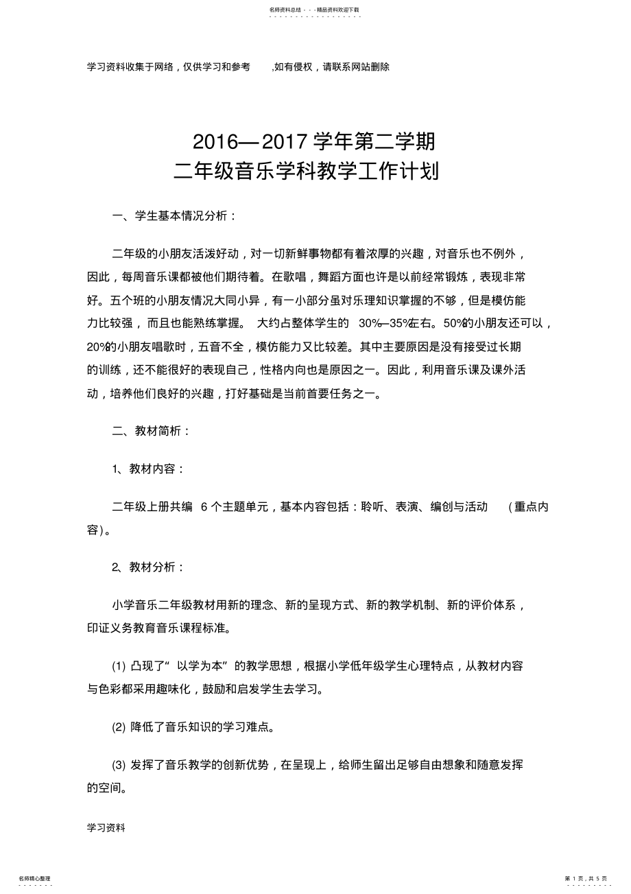 2022年二年级音乐教学工作计划 .pdf_第1页