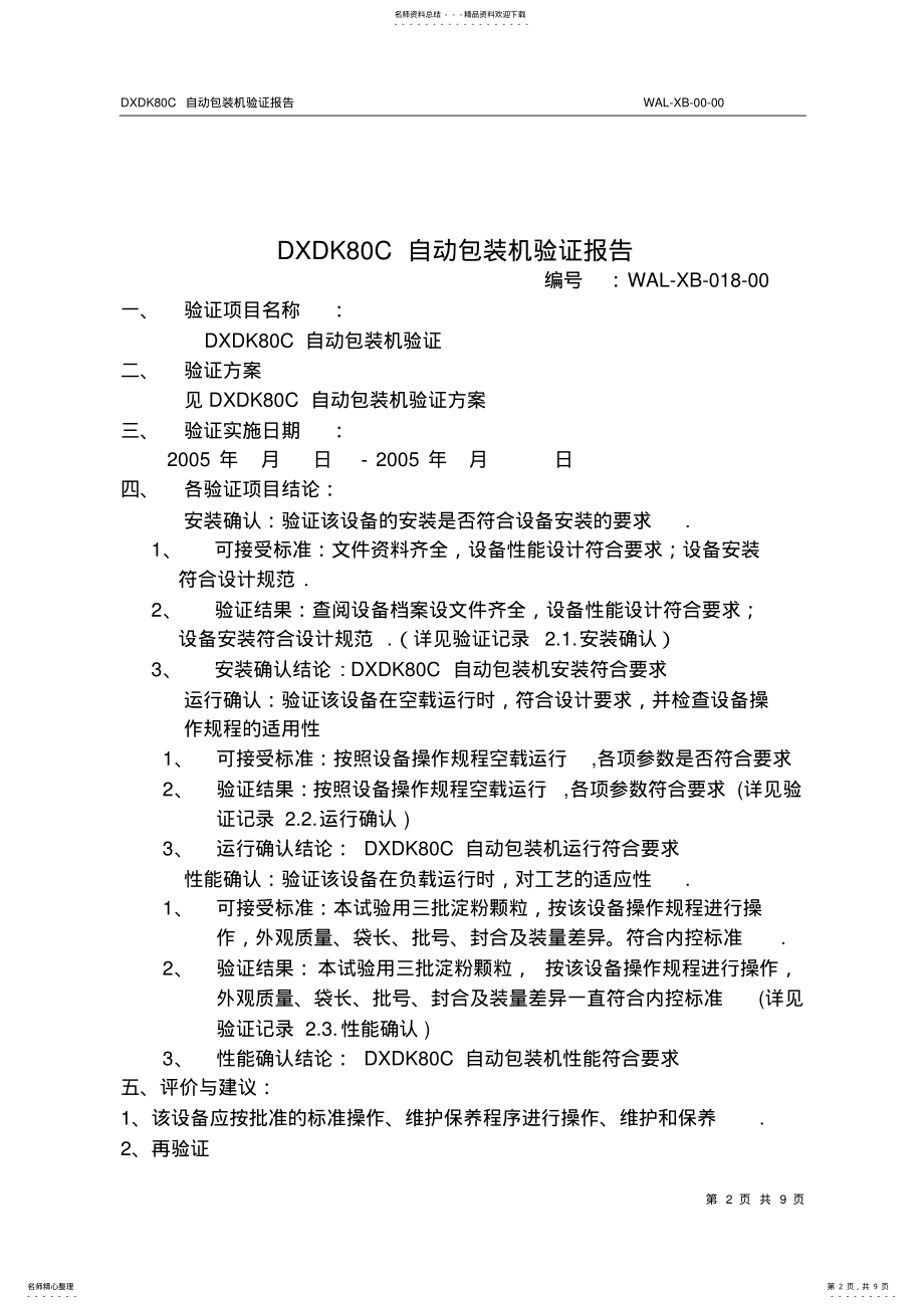 2022年自动包装机验证报告 .pdf_第2页