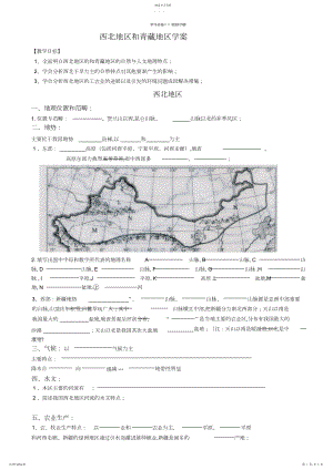 2022年西北地区和青藏地区导学案.docx