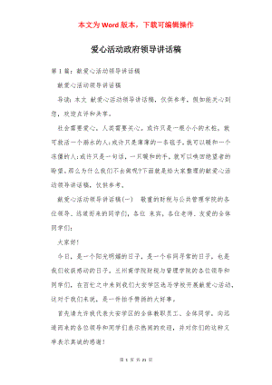 爱心活动政府领导讲话稿.docx