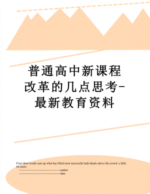 普通高中新课程改革的几点思考-最新教育资料.doc